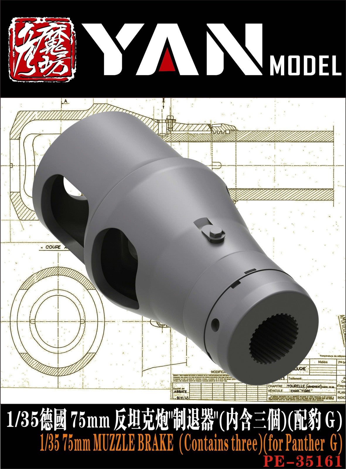 YAN MODEL PE35161 1/35 75mm MUZZLE BRAKE (Contains three)(for Panther G) — detail view 2