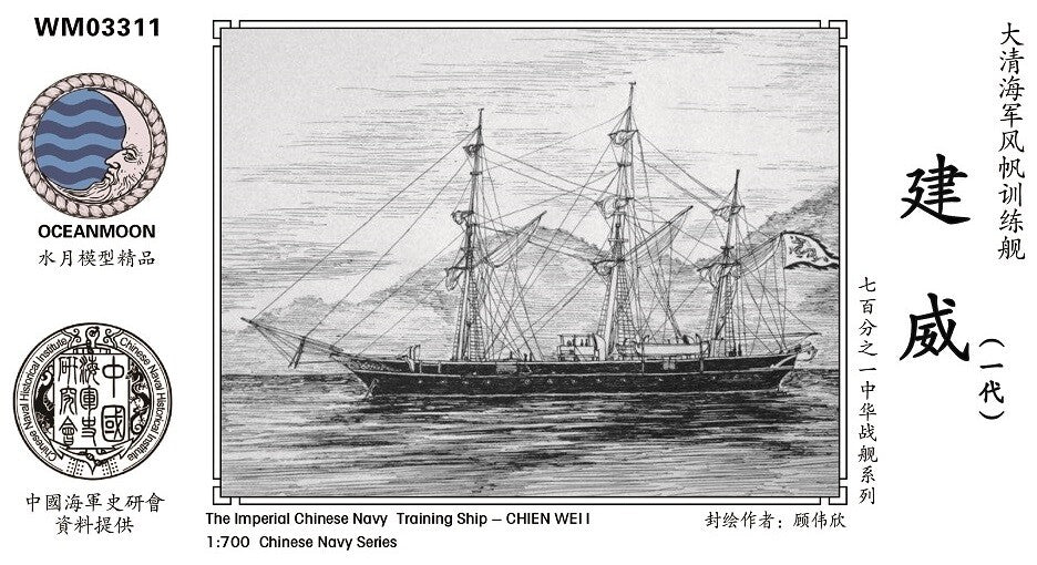 Resin kit 1/700 The Imperial Chinese Training ship Chien Wei I WM03311 — scale model kit