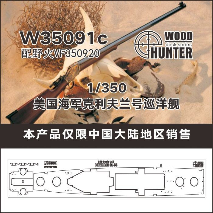 Hunter W35091 1/350 SCALE USS Cleveland Cruiser FOR Wery Fire VF350920 — scale model kit