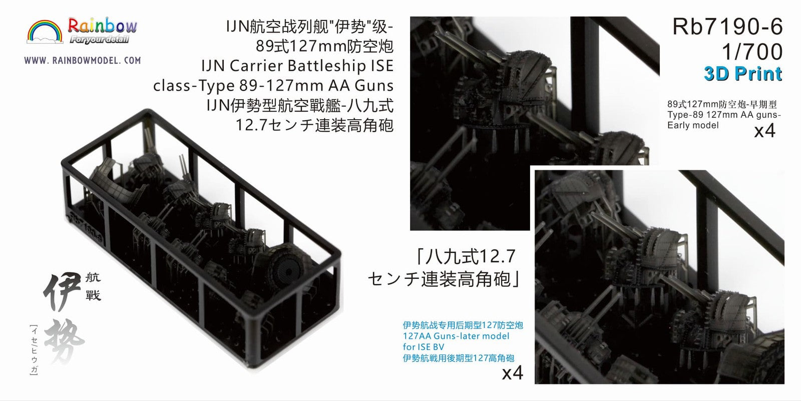Rainbow RB7190 1/700 IJN Ise Class Carrier Battleship 1944 Up Set for Fujimi Kit