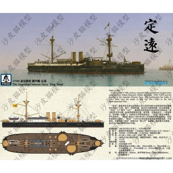 1/700 Dingyuan Ironclad Battleship | Qing Beiyang Fleet Model Kit PS700001