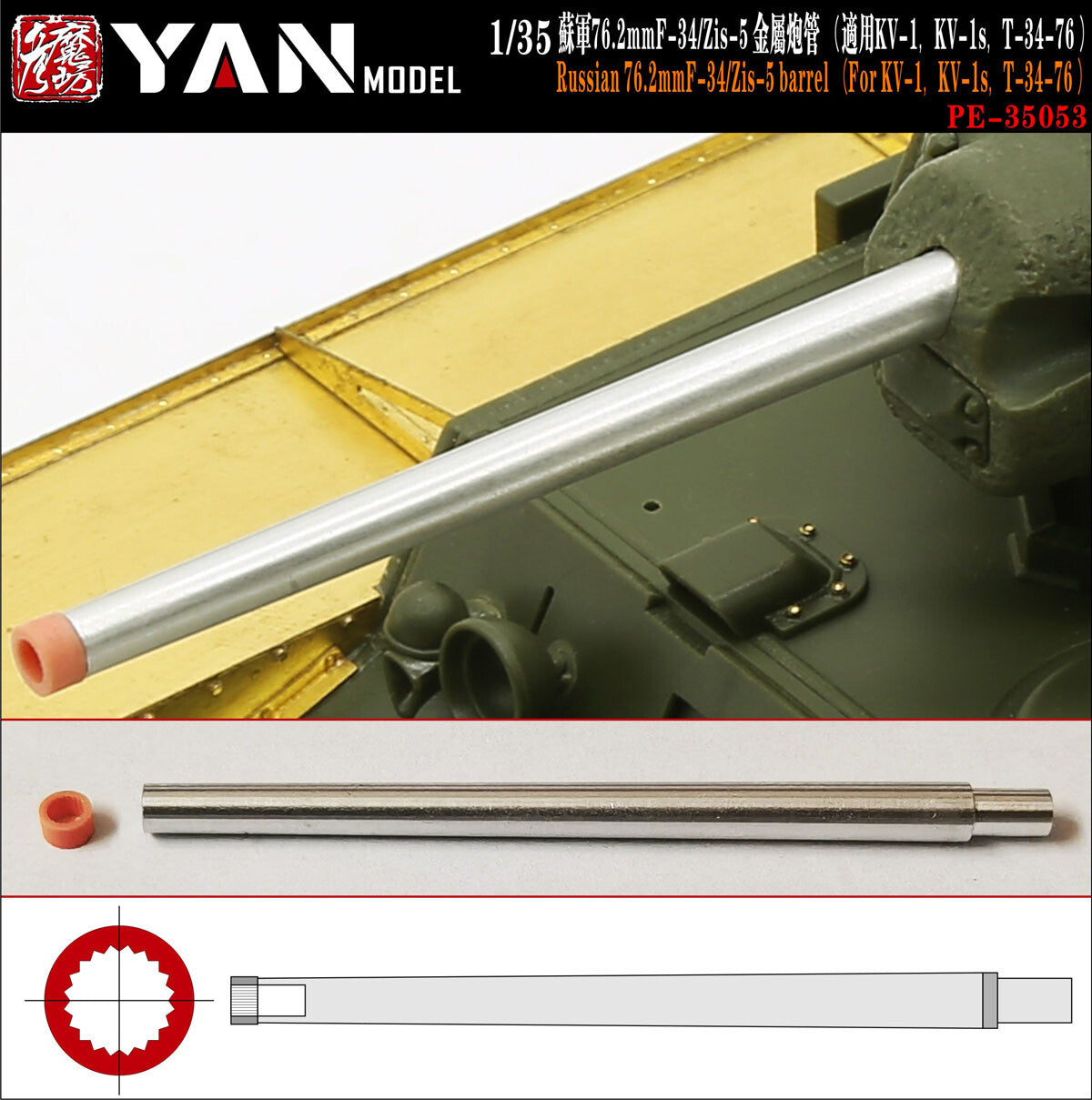 Yan Model PE35053 1/35 Russian 76.2mm F-34/ZiS-5 Barrel for KV-1, KV-1S, T-34/76 Main image