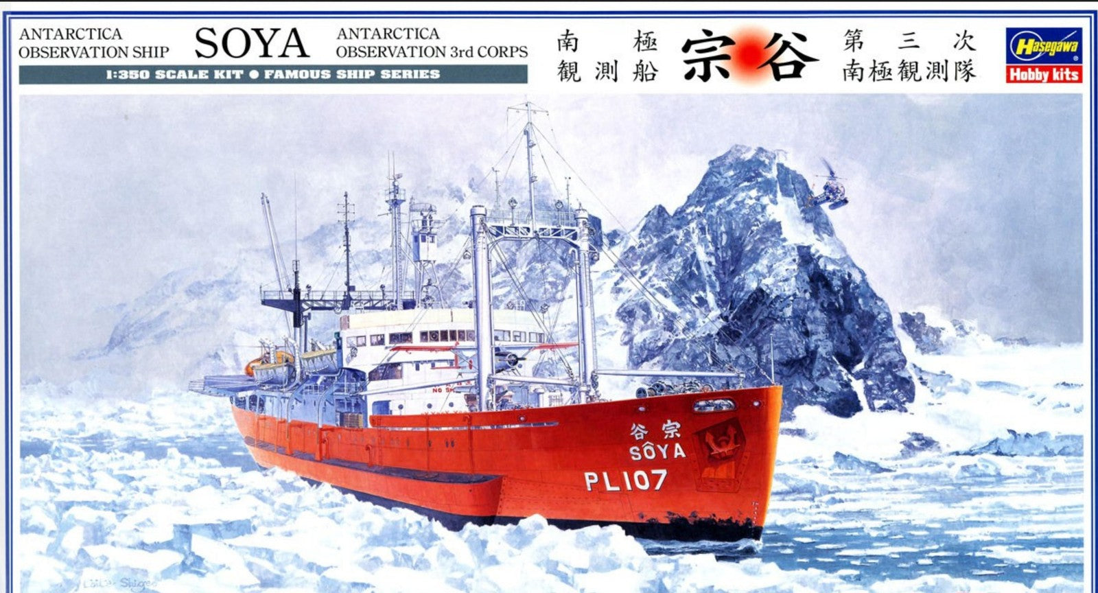HASEGAWA HA40023 1/350 Soya Antarctica Observation 3rd Corps Model Kit — scale model kit