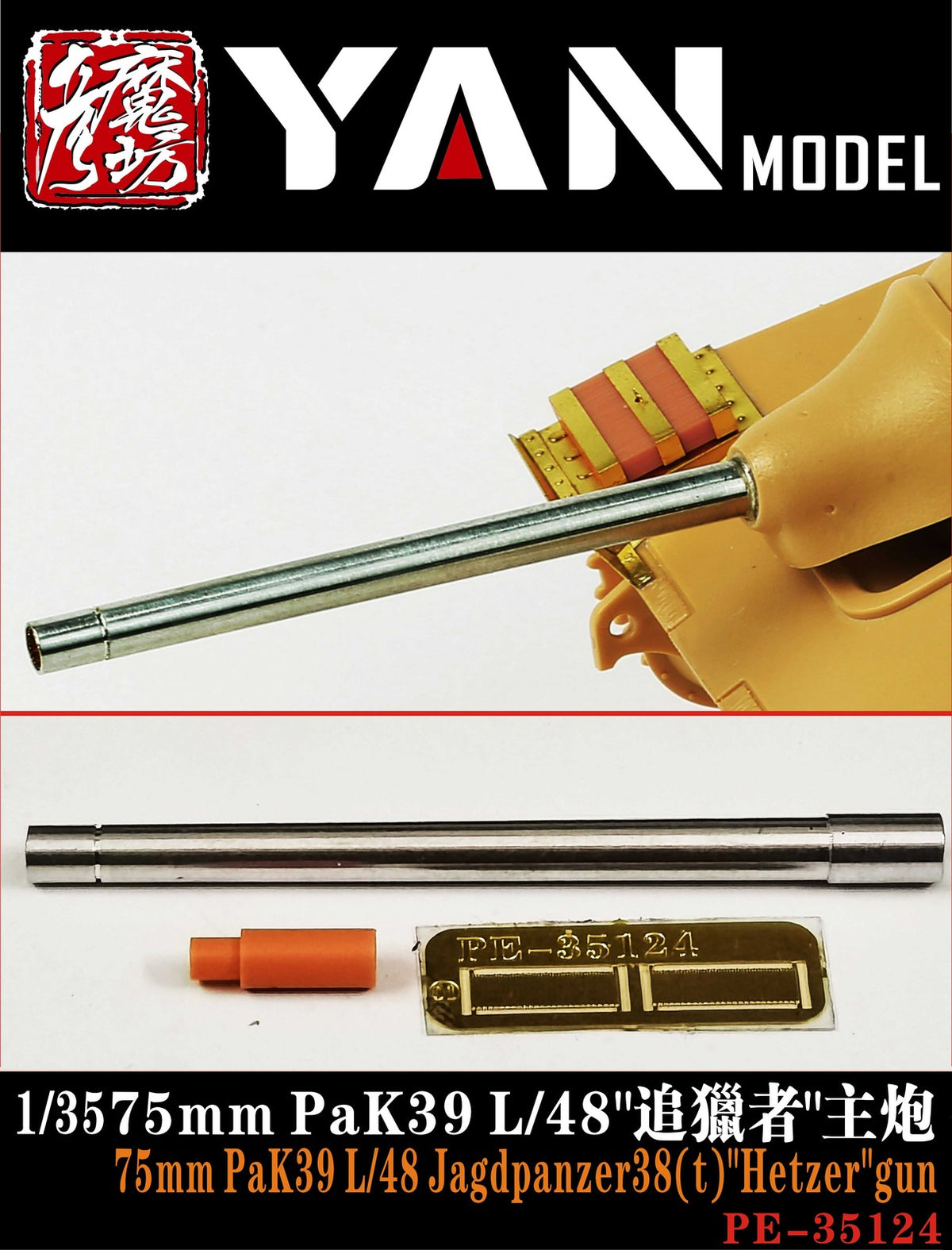 Yan Model PE-35124 1/35 75mm PaK39 L/48 Jagdpanzer38(t) "Hetzer" gun