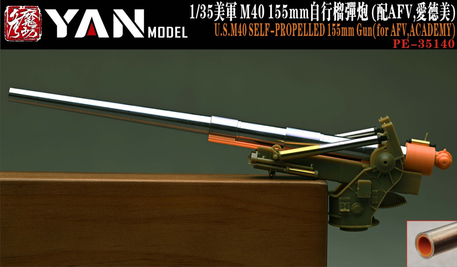 YAN MODEL PE35140 1/35 U.S.M40 SELF-PROPELLED 155mm Gun(For AFV，ACADE ...
