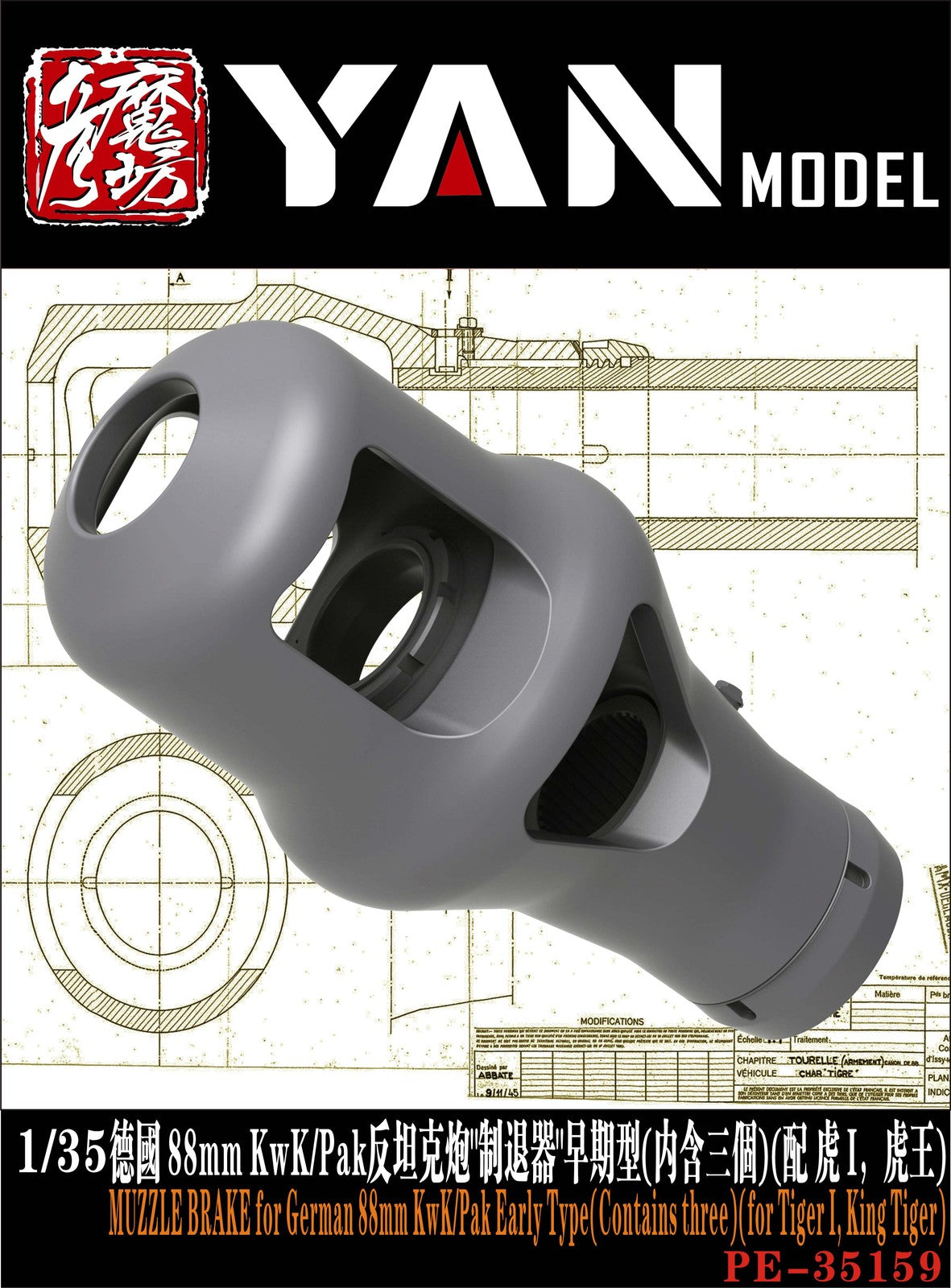 YAN MODEL PE35159 1/35 MUZZLE BRAKE for German 88mm KwK/Pak Early Type — detail view 3