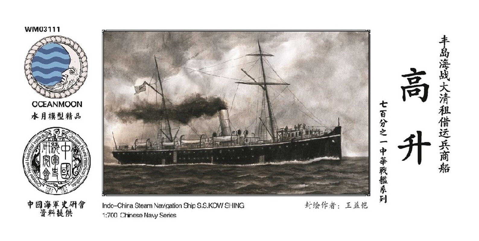 SSMODEL WM03111 1/700 China Steam Navigation ship S.S. KOW SHING