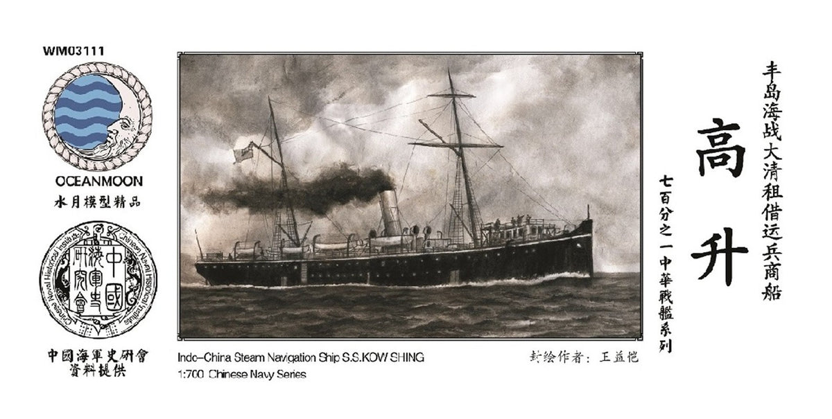 SSMODEL WM03111 1/700 China Steam Navigation ship S.S. KOW SHING