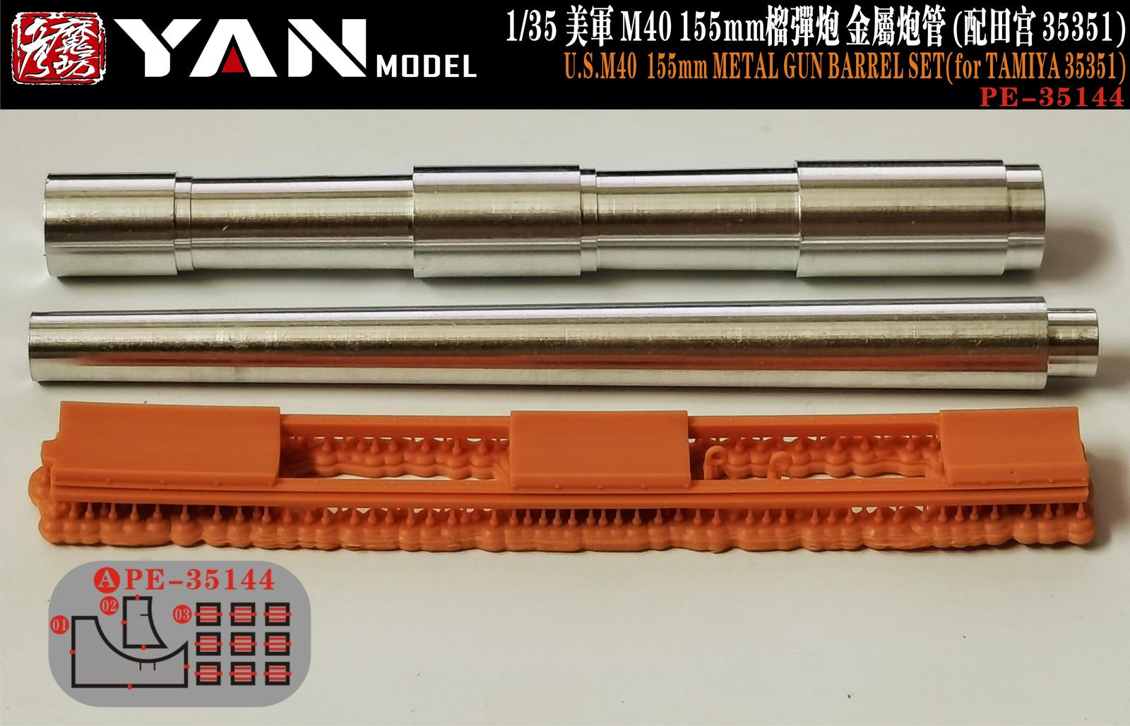 YAN MODEL PE35144 1/35 U.S.M40 155mm METAL GUN BARREL SET(For TAMIYA 35351) Secondary image