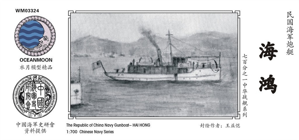 SSMODEL WM03039  1/700 The Republic of Chinese Navy Gun Boat Hai Hong