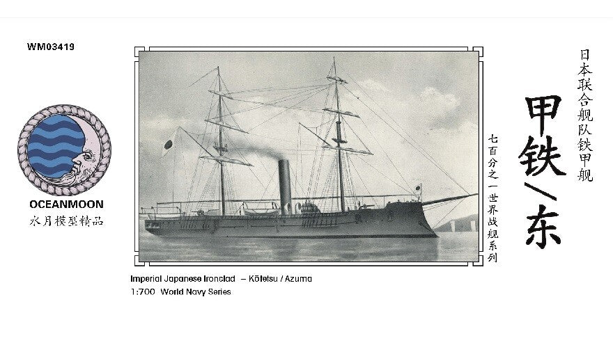 Resin kit 1/700 Imperial Japanese Ironclad Kotetsu/Azuma WM03419 Main image